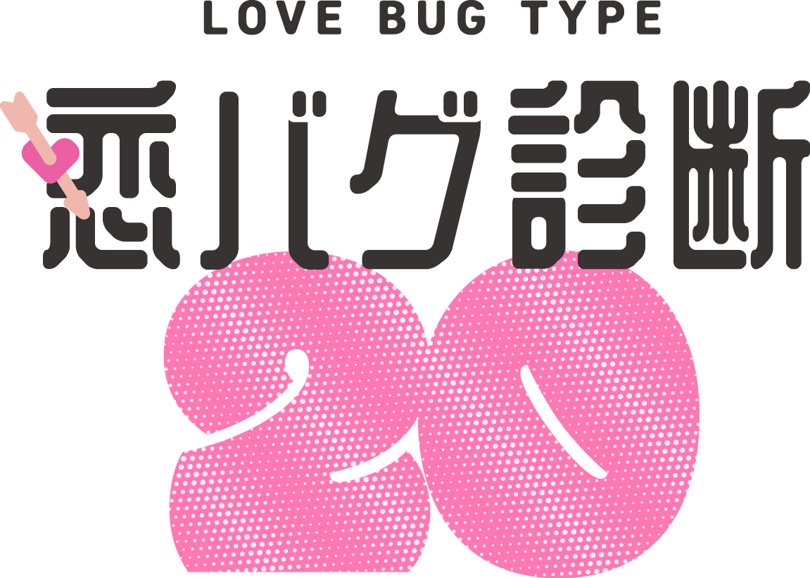 恋バグ診断